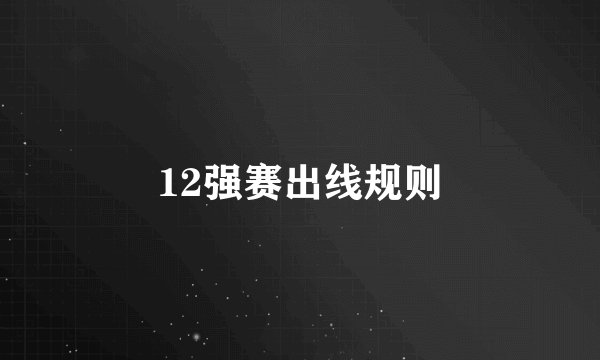 12强赛出线规则