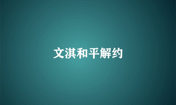 文淇和平解约