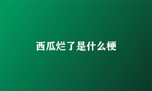 西瓜烂了是什么梗
