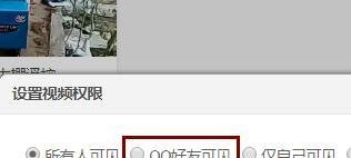 腾讯QQ空间的视频怎样设置为QQ好友可见？