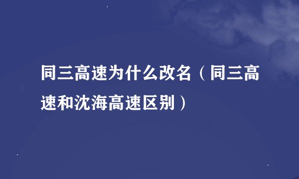 同三高速为什么改名（同三高速和沈海高速区别）