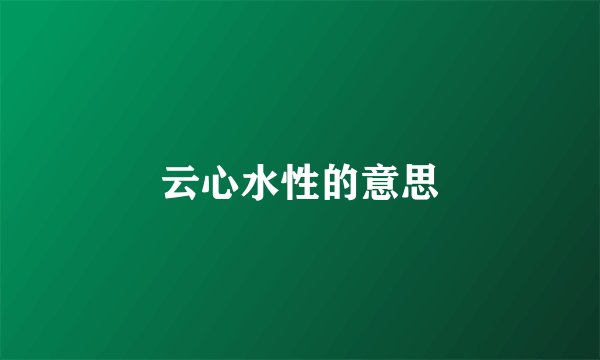 云心水性的意思