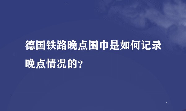 德国铁路晚点围巾是如何记录晚点情况的？