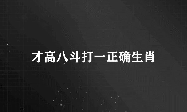 才高八斗打一正确生肖