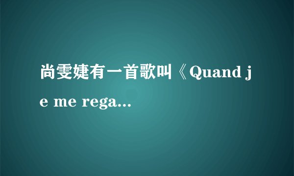 尚雯婕有一首歌叫《Quand je me regarde》,他的中文翻译是什么?