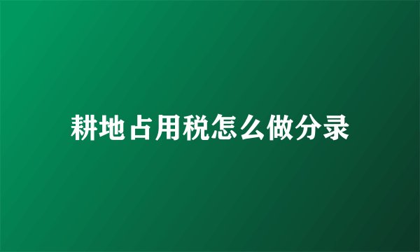 耕地占用税怎么做分录