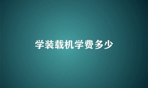 学装载机学费多少