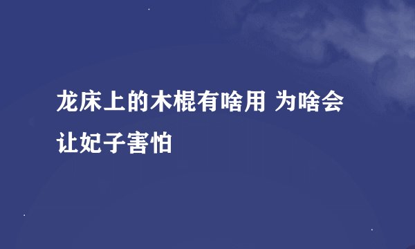 龙床上的木棍有啥用 为啥会让妃子害怕