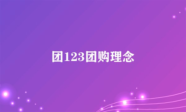 团123团购理念