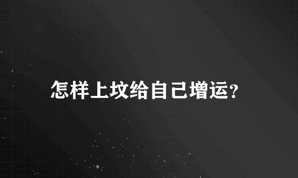 怎样上坟给自己增运？