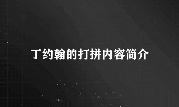丁约翰的打拼内容简介