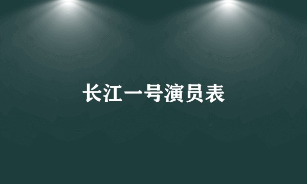 长江一号演员表