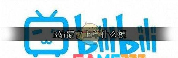 B站蒙古上单什么梗?