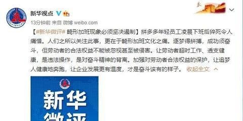 新华社评论拼多多年轻员工猝死：畸形加班现象必须坚决遏制