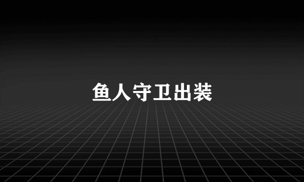 鱼人守卫出装