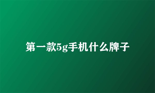 第一款5g手机什么牌子