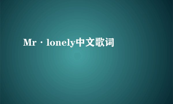 Mr·lonely中文歌词