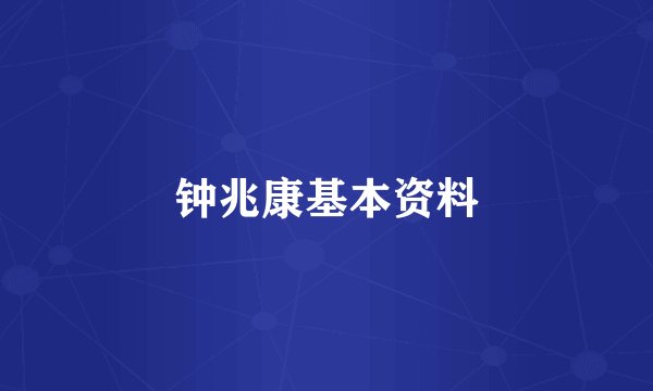 钟兆康基本资料