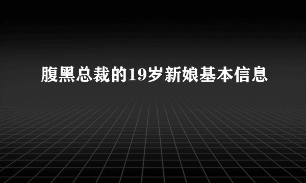 腹黑总裁的19岁新娘基本信息
