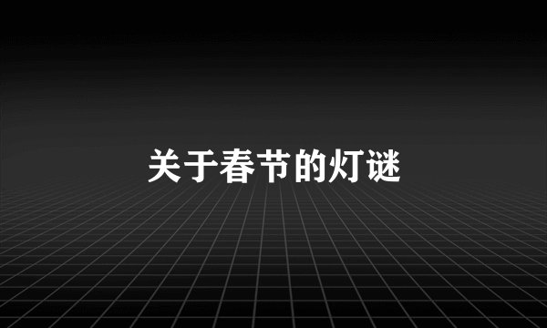 关于春节的灯谜