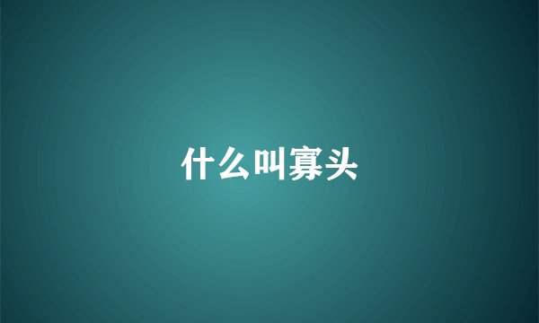 什么叫寡头