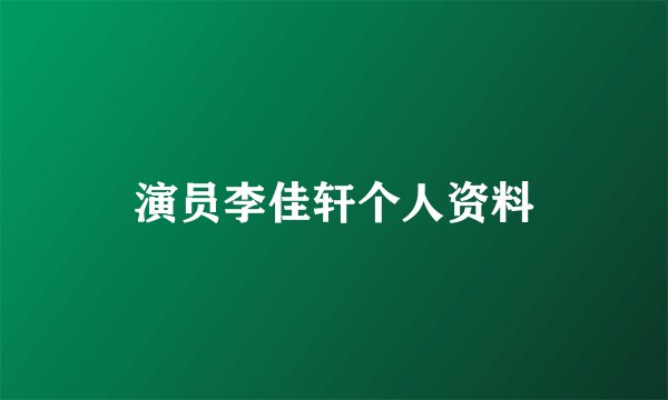 演员李佳轩个人资料