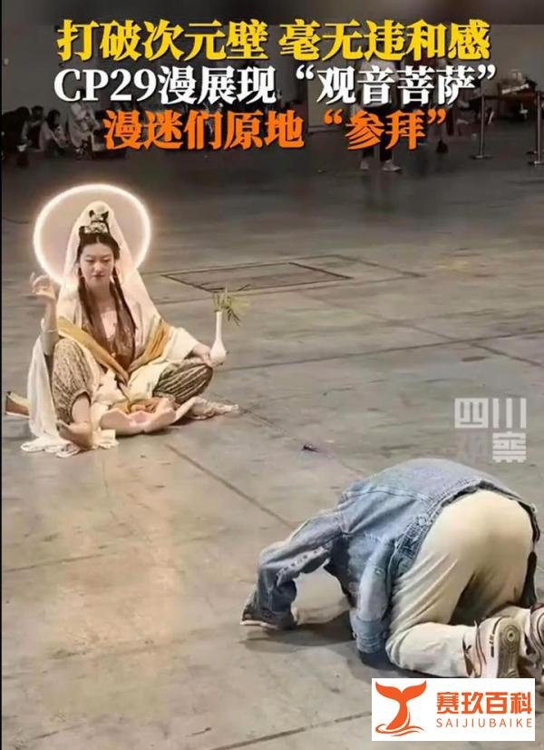 上海漫展惊现“女菩萨” 漫迷纷纷上前参拜