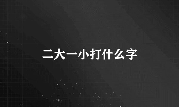 二大一小打什么字