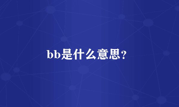bb是什么意思？