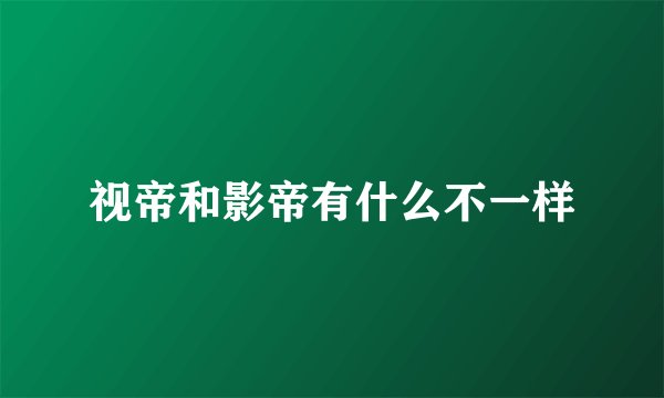 视帝和影帝有什么不一样