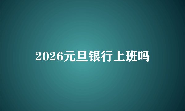 2026元旦银行上班吗