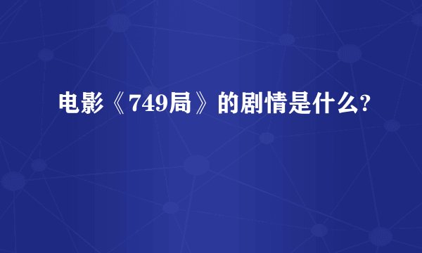 电影《749局》的剧情是什么?