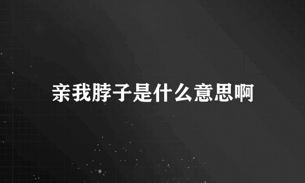 亲我脖子是什么意思啊