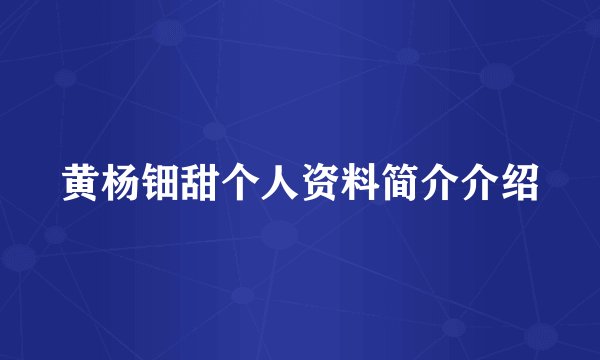 黄杨钿甜个人资料简介介绍