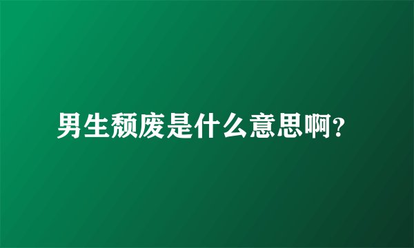 男生颓废是什么意思啊？