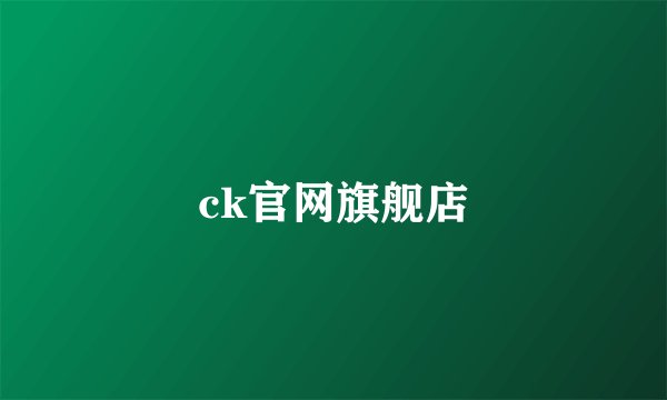 ck官网旗舰店