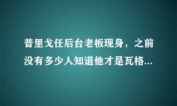 普里戈任后台老板现身,之前没有多少人知道他才是瓦格纳真正的老板。