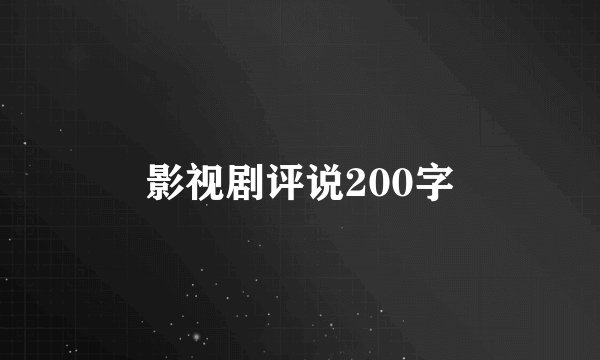 影视剧评说200字