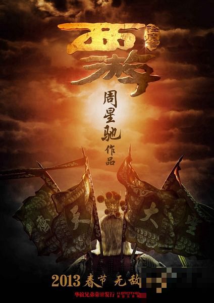 西游降魔篇总票房