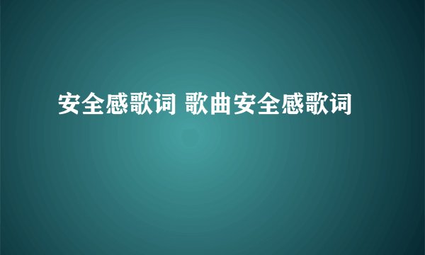 安全感歌词 歌曲安全感歌词