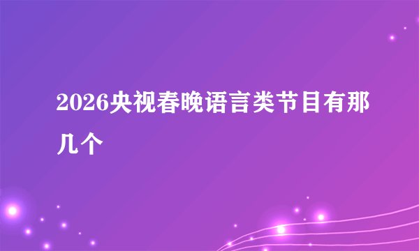 2026央视春晚语言类节目有那几个