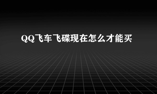 QQ飞车飞碟现在怎么才能买