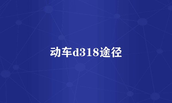 动车d318途径