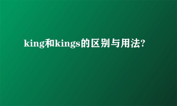 king和kings的区别与用法?