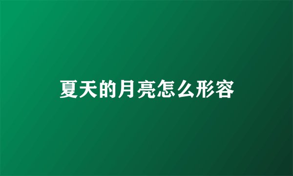 夏天的月亮怎么形容