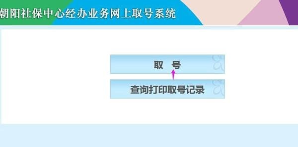 去社保中心办理业务前如何在网上预约取号