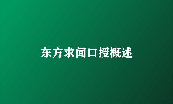 东方求闻口授概述
