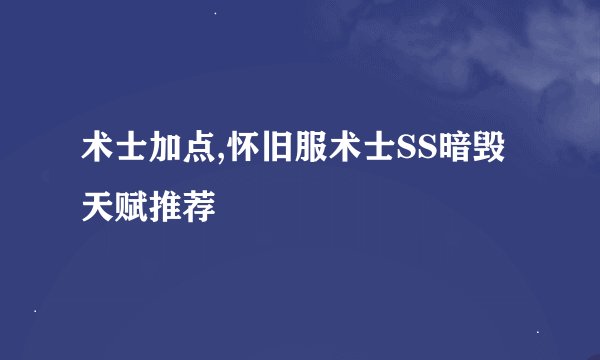 术士加点,怀旧服术士SS暗毁天赋推荐