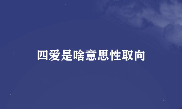 四爱是啥意思性取向