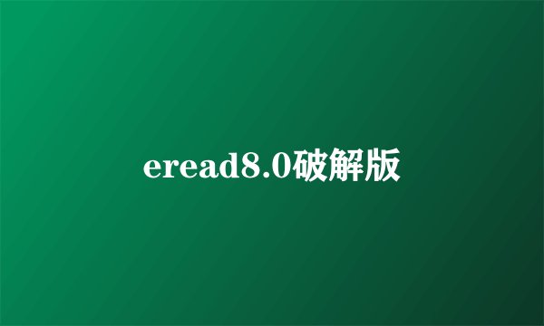 eread8.0破解版